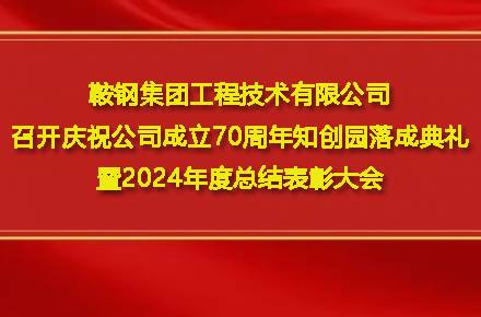 华体会登陆_华体会（中国）
召开庆祝公司成立70周年知创园落成典礼暨2024年度总结表彰大会